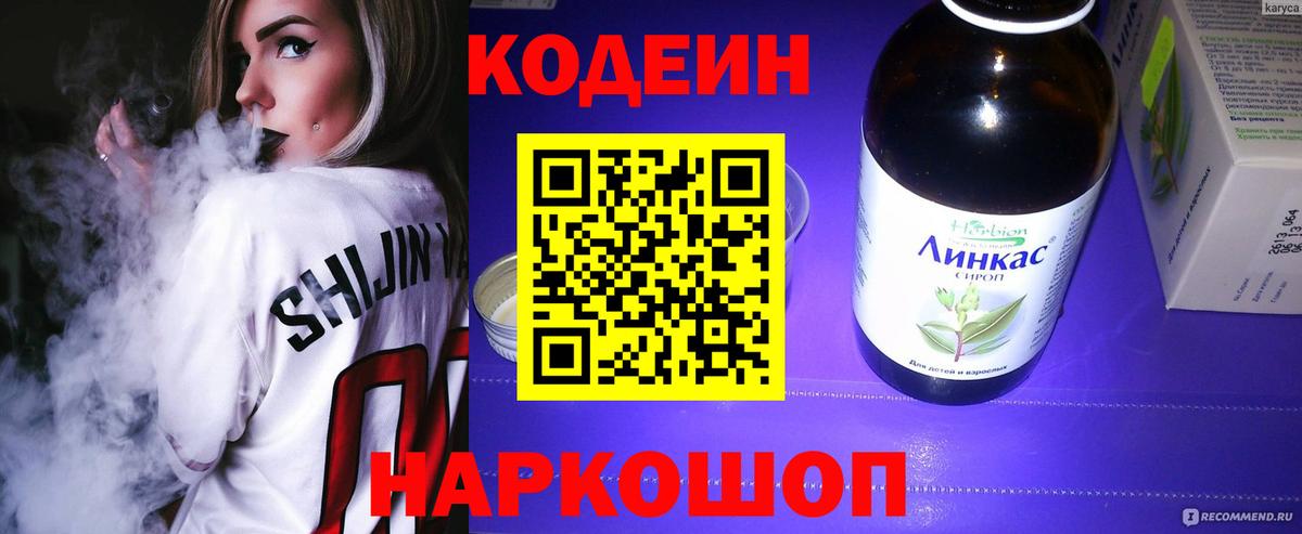 Codein напиток Lean (лин) Астрахань