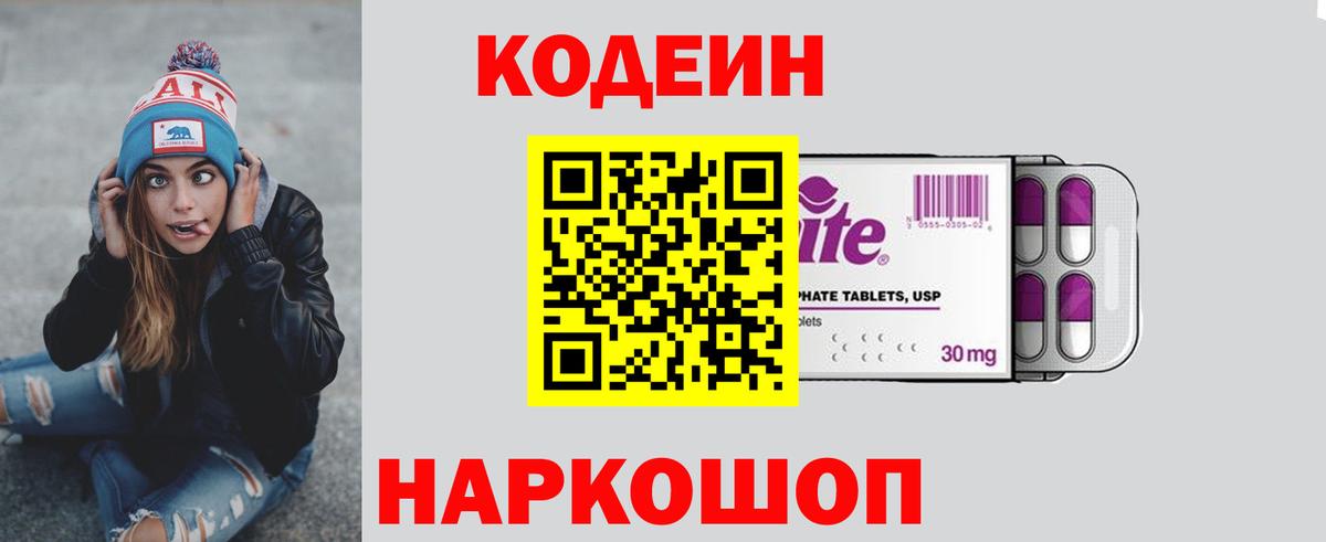Кодеин напиток Lean (лин)  Вход с VPN  Астрахань 